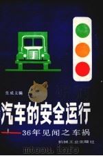 汽车的安全运行——36年见闻之车祸（1985.12 PDF版）