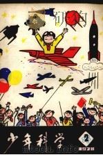 少年科学  1978  2（1978.02 PDF版）