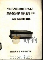 VC·73OMC单管彩色录象机维修手册（ PDF版）