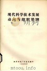 现代科学技术发展动向与组织管理（1979 PDF版）