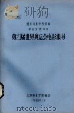 第21届世界奥运会电影报导（1980 PDF版）