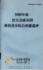2000年前经互会成员国科技进步综合纲要述评   1988  PDF电子版封面    电子工业部科技情报研究所编 