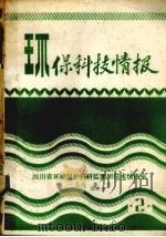 环保科技情报（1984 PDF版）