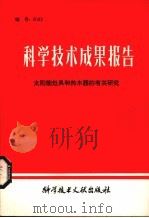 科学技术成果报告  太阳能灶具和热水器的有关研究（1981 PDF版）