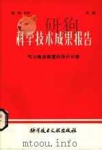 科学技术成果报告  气力输送装置的设计计算（1981 PDF版）