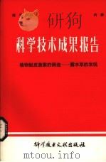科学技术成果报告  植物蜕皮激素的筛选——露水草的发现（1979 PDF版）