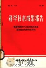 科学技术成果报告  青藏铁路察尔汉盐湖地区路基基底稳定性预测的研究（1979 PDF版）