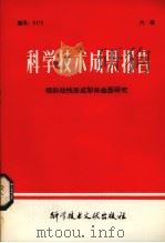 科学技术成果报告  倾斜动线形成犁体曲面研究（1978.08 PDF版）
