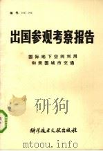 出国参观考察报告  国际地下空间利用和美国城市交通（1981 PDF版）