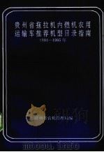 贵州省拖拉机内燃机农用运输车推荐机型目录指南  1991年-1995年   1992  PDF电子版封面    贵州省农机管理局编 