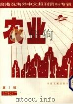 农业  第3辑（1987 PDF版）