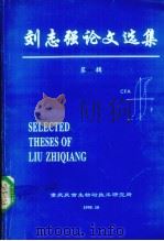 刘志强论文选集  第1辑（1995 PDF版）