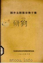 国外太阳能谷物干燥  2  译文集（1980 PDF版）