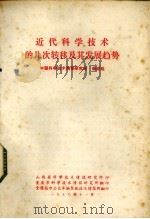 近代科学技术的几次转移及其发展趋势（1978 PDF版）