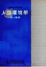 人类环境学（1980 PDF版）