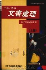 中文/英文文书处理 上 1990 PDF电子版封面 莹圃电脑软体研究开发部编