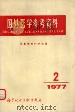国外医学参考资料 耳鼻咽喉科学分册 1977年第2期 1977.10 PDF电子版封面 北京市耳鼻咽喉科研究所编