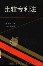 比较专利法（1993.05 PDF版）