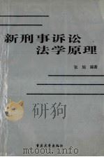 新刑事诉讼法学原理（1996 PDF版）