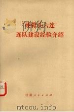“硬骨头六连”连队建设经验介绍（1977 PDF版）