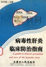 病毒性肝炎临床防治指南 1992 PDF电子版封面 7204021959 闫守国主编