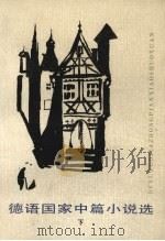 德语国家中篇小说选  下（1984 PDF版）
