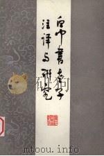 帛书老子注译及研究  增订本（1985 PDF版）
