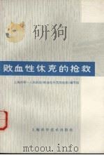 败血性休克的抢救 1978 PDF电子版封面 14119·1349 上海市第一人民医院《败血性休克的抢救》编写组编