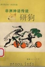 非洲神话传说（1982 PDF版）