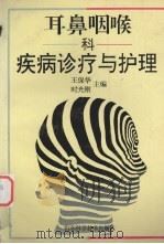 耳鼻咽喉科疾病诊疗与护理 1995 PDF电子版封面 7533116054 王保华,时光刚主编