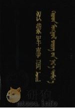 汉蒙军事词汇 1990 PDF电子版封面 7204000994 (蒙)舍·宝音涛克涛夫主编