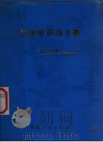 甘肃中草药手册  第3册（1973 PDF版）