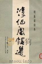 淳化阁帖选 1984 PDF电子版封面 8096·1043 秦明智,徐祖蕃编选