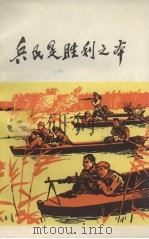 兵民是胜利之本（1972 PDF版）