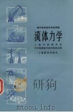 高中物理教学参考读物  流体力学（1959 PDF版）