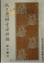 孔子思辨方法评论 1990 PDF电子版封面 9570502320 谭宇权著