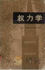 权力学 上 1980 PDF电子版封面 (苏)阿·阿夫托尔哈诺夫著;张开达洲,陈启民译