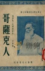 哥萨克人 1950 PDF电子版封面 (俄)托尔斯泰(Л.Н.Толстой)撰;侍桁译