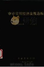 审计常用经济法规选编  2（1986 PDF版）