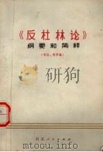 《反杜林论》纲要和简释 引论 哲学编 1974 PDF电子版封面 3099·154 山东大学《纲要和简释》编写组编