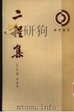 二程集 第1册 1931 PDF电子版封面 2018·173 (宋)程颢,程颐著