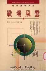 战场风云 1994 PDF电子版封面 9622316808 张玉安等主编