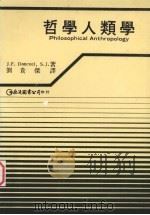 哲学人类学 1989 PDF电子版封面 9579464308 J.F.Donceel,S.J著;刘贵傑译