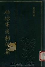 饮冰室法制论集   1990  PDF电子版封面    梁启超著 