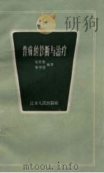 背痛的诊断与治疗 1961 PDF电子版封面 T14100·171 侯熙德,侯明德编著