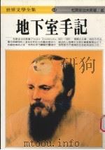 地下室手记（1994 PDF版）