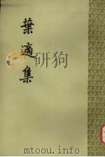 叶适集  第3册（1961 PDF版）