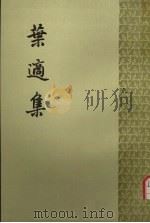 叶适集 第2册 1961 PDF电子版封面 2018·42 刘公纯,王孝鱼,李哲夫点校