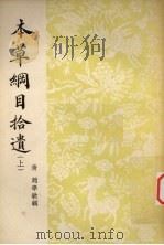 本草纲目拾遗 上 1955 PDF电子版封面 (清)赵学敏辑