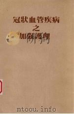 冠状血管疾病之加强护理（ PDF版）